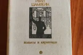 И. Шамякин «атланты и кариадиты» роман. повесть 