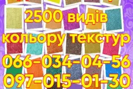 Рідкі шпалери 2500 видів кольору текстур, hryvn 139.00