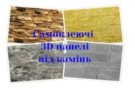 Самоклеючі 3D панелі для стін і стелі, грн. 130.00 - 3