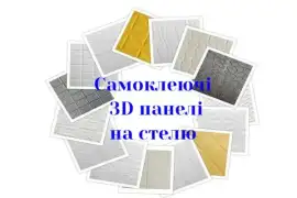 Самоклеючі 3D панелі для стін і стелі, грн. 130.00 - 2