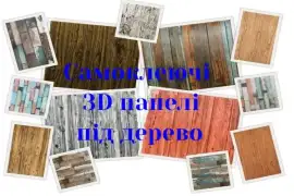 Самоклеючі 3D панелі для стін і стелі, грн. 130.00 - 6