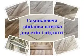 Самоклеюча вінілова плитка для стін і підлоги, hryvn 80.00