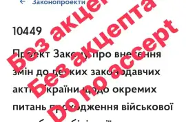 Закон України під номером 10449 без акцепту