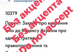 Закон України під номером 10379 без акцепту