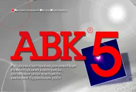 Программа для сметчиков АВК-5 редакции 3.8.4